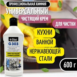 Крем чистящий универсальный Effect ГАММА, 600 г