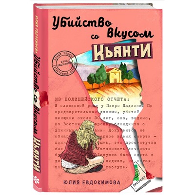 Юлия Евдокимова. Убийство со вкусом кьянти