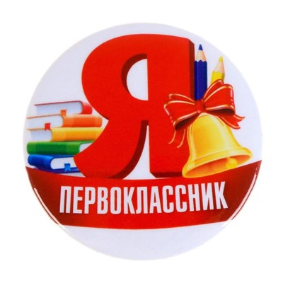 Значок закатной школьный на 1 сентября «Я первоклассник», d=56 мм