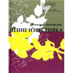 Александр Иличевский: Пение известняка