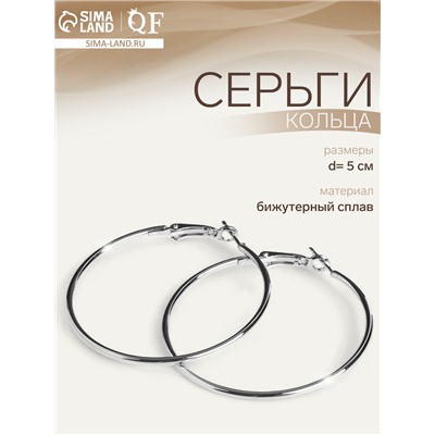 Серьги кольца QF «Классика», d=5 см, цвет серебро