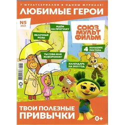 ж-л "Любимые герои" (Союзмультфильм) 05/24