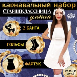 Набор на выпускной «Умная старшеклассница»: фартук р. 40–46, банты 2 шт., гольфы