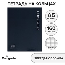 Тетрадь на кольцах A5 160 листов в клетку Calligrata MonoTone, обложка 7БЦ, без вырубки под кольца, блок офсет