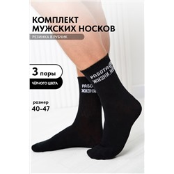 Носки мужские Работа@ (набор 3 пары)