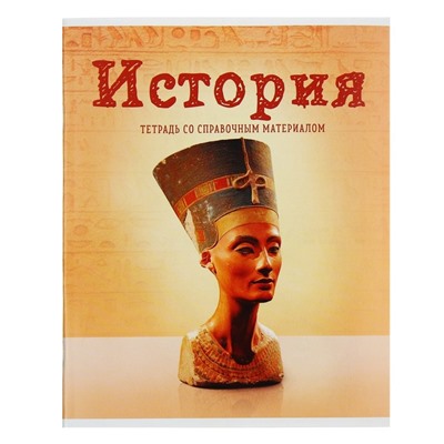 Тетрадь предметная 36 листов в клетку Calligrata, «Предметы. История», обложка мелованный картон