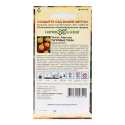 Семена цветов Бархатцы"Тигровые глаза", ц/п, отклоненные,  0,3 г