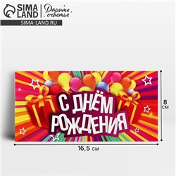 Конверт для денег «С Днём Рождения», яркие полосы, 16,5 × 8 см