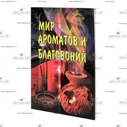 Книга Мир ароматов и благовоний