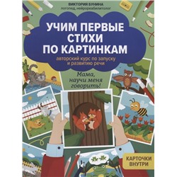 Учим первые стихи по картинкам. Авторский курс