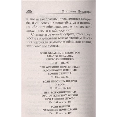 Псалтирь, чтомая на всякую потребу с указанием порядка чтения псалмов в изложении Паисия Святогорца