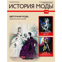 №179 Цветочная мода