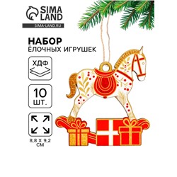 Ёлочная игрушка деревянная «Новогодний конь», набор 10 шт.
