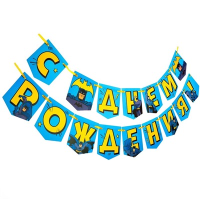 Гирлянда на ленте "С днем рождения",176 см,  Супергерой
