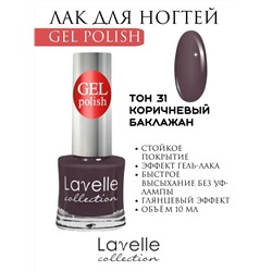 Lavellecollection Лак GEL POLISH тон 31 коричневый баклажан10 мл