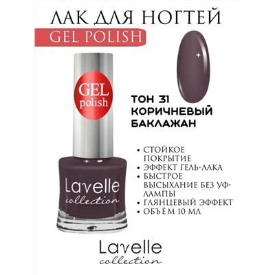 Lavellecollection Лак GEL POLISH тон 31 коричневый баклажан10 мл