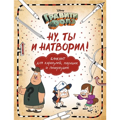 Уценка. Саломатина Е.И., Туркунова О.И.. Гравити Фолз. Ну ты и натворил! (блокнот для каракулей, марашек и почеркушек)