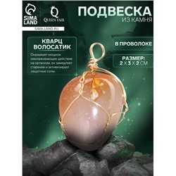 Подвеска из камня «Кварц Волосатик», в проволоке
