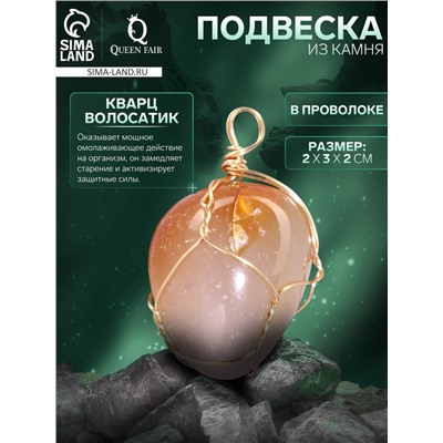 Подвеска из камня «Кварц Волосатик», в проволоке