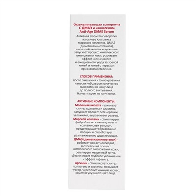Aravia Омолаживающая сыворотка с ДМАЭ и коллагеном / Anti-Age DMAE Serum, 50 мл