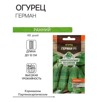 Семена огурца «Герман», F1, 5 шт., «Тимирязевский питомник»