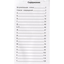 Этимологический словарь. 1-4 классы