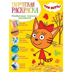 Три кота. N ТвР 2103. Творческая раскраска