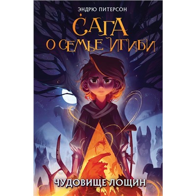 Уценка. Эндрю Питерсон. Чудовище лощин (#3)