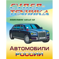 Раскраска. Супертехника. Автомобили России