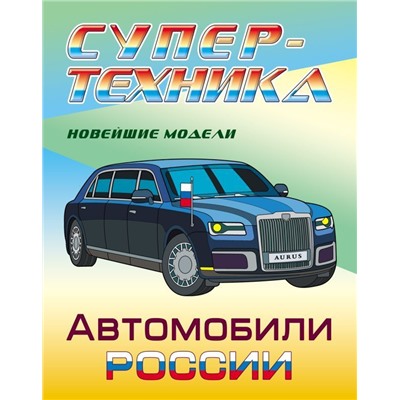 Раскраска. Супертехника. Автомобили России