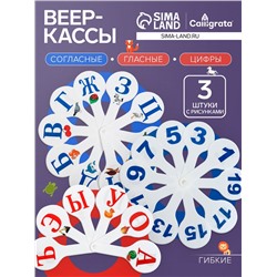 Набор веер-касс, гласные, согласные, цифры от 1 до 20, Calligrata, гибкие, 3 штуки, пакет с европодвесом, МИКС