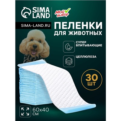 Пеленки впитывающие "Мой выбор" целлюлозные, 60 х 40 см, набор 30 шт