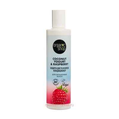 ORGANIC SHOP Кондиционер для окрашенных волос Защита цвета и блеск Coconut Yogurt 280 мл