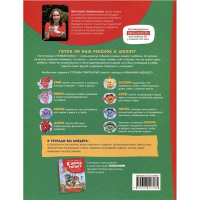 Шиманская Виктория Александровна: Тетрадь-практикум. К школе готов? Что на самом деле нужно уметь будущему первокласснику