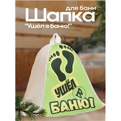Шапка для бани "Ушёл в баню!" принт
