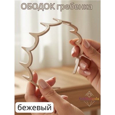 Ободок "Гребенка" ОБ04/009