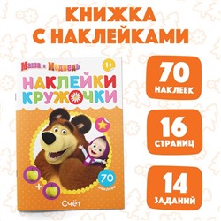 Наклейки-кружочки «Счёт», 16 стр., Mашa и медвeдь