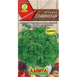 0690 Петрушка кудрявая Славянская 2гр