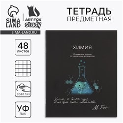 Тетрадь в клетку, предметная, 48 л.,на скрепке, А5 «Силуэт. Химия»