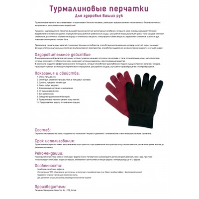 ТУРМАЛИНОВЫЕ ПЕРЧАТКИ