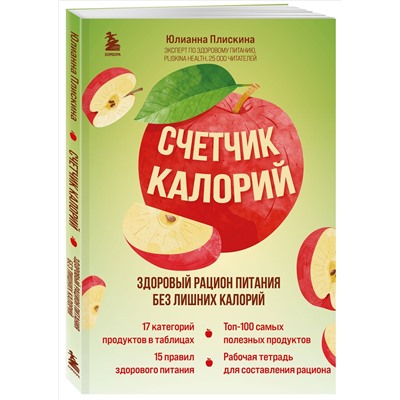 Юлианна Плискина. Счетчик калорий. Здоровый рацион питания без лишних калорий
