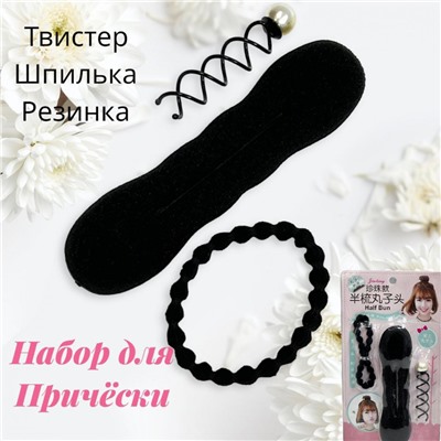 Набор для создание причёски (шпилька, твистер, резинка)