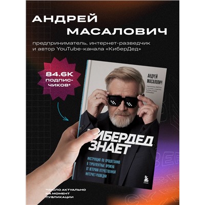 Андрей Масалович. КиберДед знает. Инструкция по процветанию в турбулентные времена от ветерана отечественной интернет-разведки