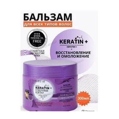 Витэкс KERATIN+Стволовые клетки Бальзам Восстановление и омоложение длявсех/т/в 300мл.