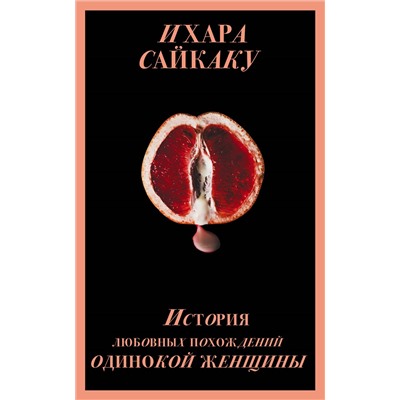 История любовных похождений одинокой женщины (Porno food)