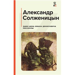 Уценка. Один день Ивана Денисовича. Рассказы: Александр Солженицын
