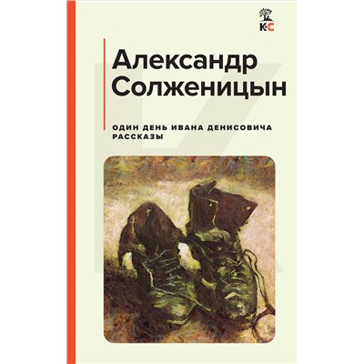 Уценка. Один день Ивана Денисовича. Рассказы: Александр Солженицын