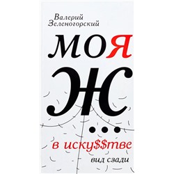 Уценка. Моя Ж... в иску$$тве. Вид сзади