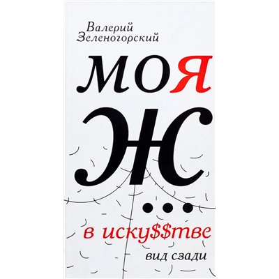 Уценка. Моя Ж... в иску$$тве. Вид сзади