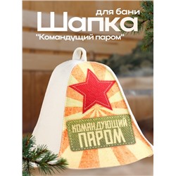 Шапка для бани "Командущий паром"
